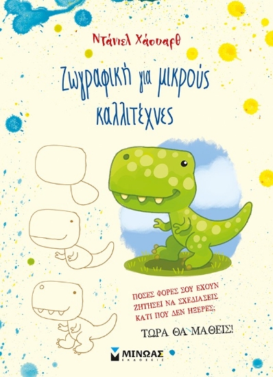 282440-Ζωγραφική για μικρούς καλλιτέχνες