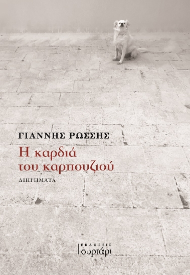 282460-Η καρδιά του καρπουζιού