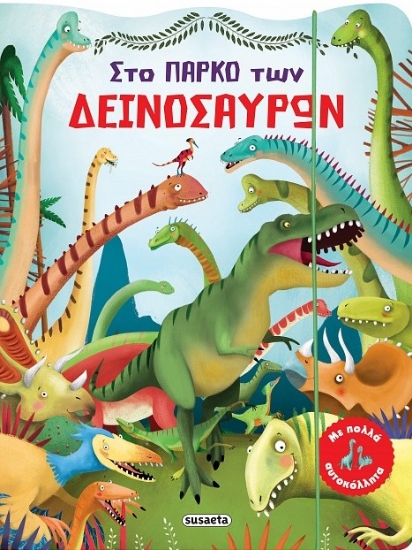 282473-Στο πάρκο των δεινόσαυρων