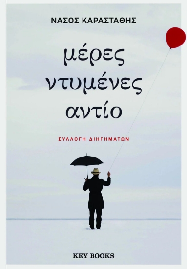 282481-Μέρες ντυμένες αντίο