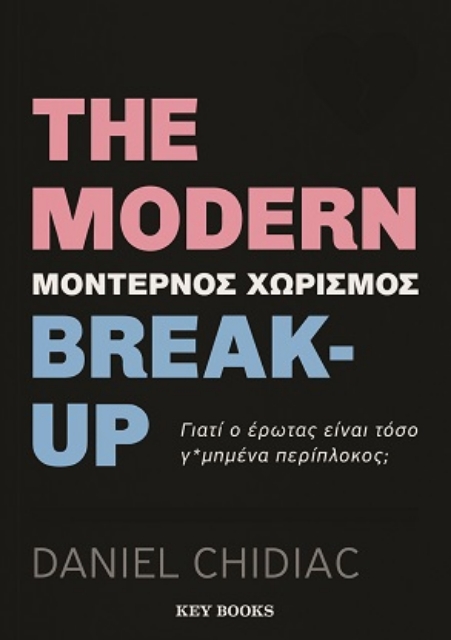 282482-The modern break-up. Μοντέρνος χωρισμός