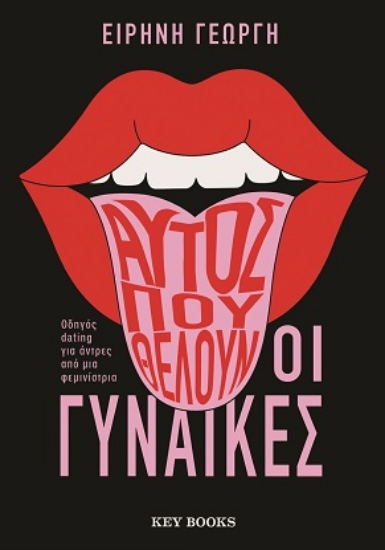 282483-Αυτός που θέλουν οι γυναίκες