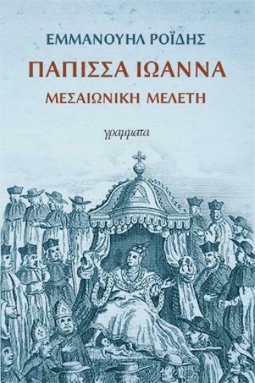 282490-Πάπισσα Ιωάννα