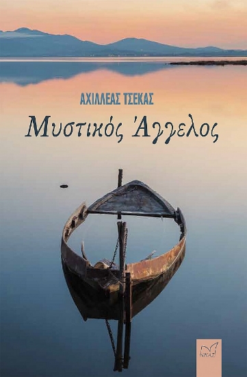 282495-Μυστικός άγγελος