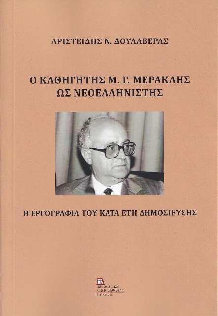 282506-Ο καθηγητής Μ. Γ. Μερακλής ως νεοελληνιστής