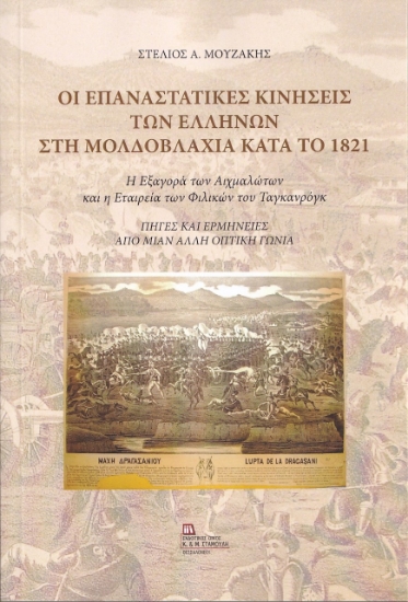 282507-Οι επαναστατικές κινήσεις των Ελλήνων στη Μολδοβλαχία κατά το 1821