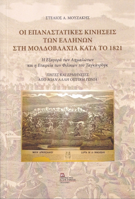 282507-Οι επαναστατικές κινήσεις των Ελλήνων στη Μολδοβλαχία κατά το 1821