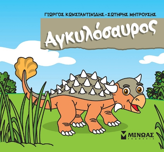 282512-Αγκυλόσαυρος