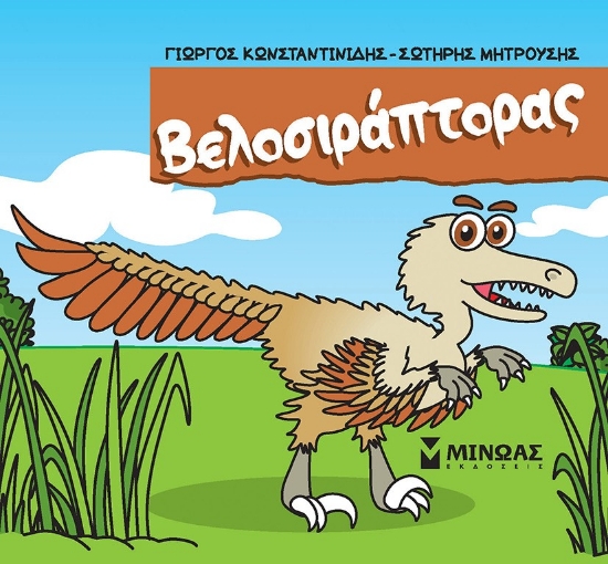 282514-Βελοσιράπτορας