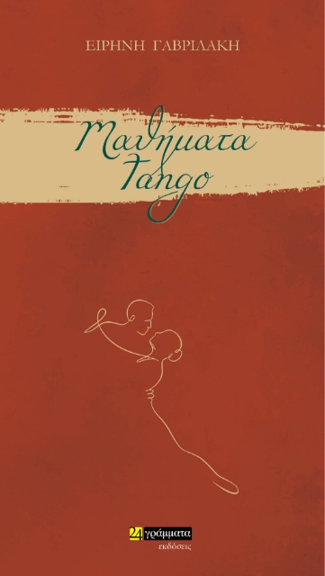 282523-Μαθήματα tango