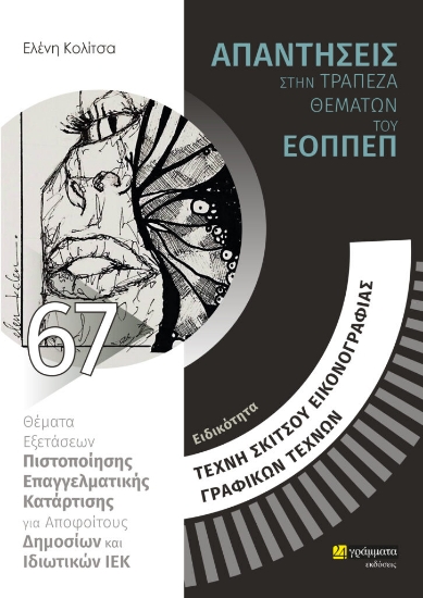 282526-Ειδικότητα τέχνη σκίτσου, εικονογραφίας, γραφικών τεχνών: Απαντήσεις στην τράπεζα θεμάτων του ΕΟΠΠΕΠ