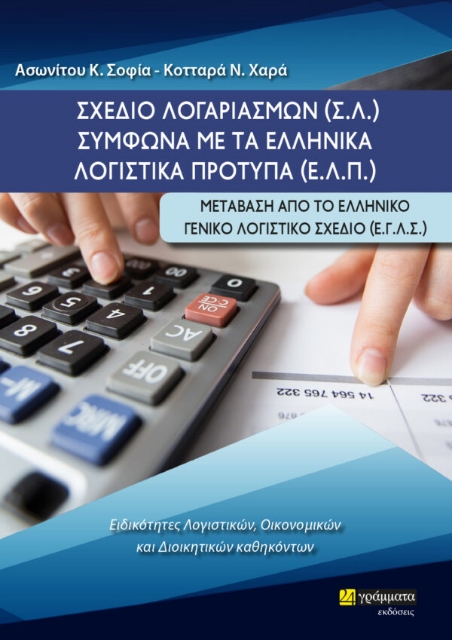 282527-Σχέδιο λογαριασμών (Σ.Λ.) σύμφωνα με τα ελληνικά λογιστικά πρότυπα (Ε.Λ.Π.)