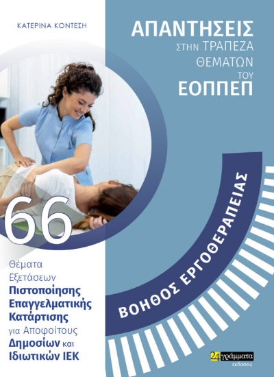 282528-Ειδικότητα βοηθός εργοθεραπείας: Απαντήσεις στην τράπεζα θεμάτων του ΕΟΠΠΕΠ