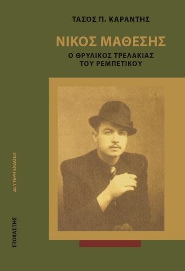 277575-Νίκος Μάθεσης