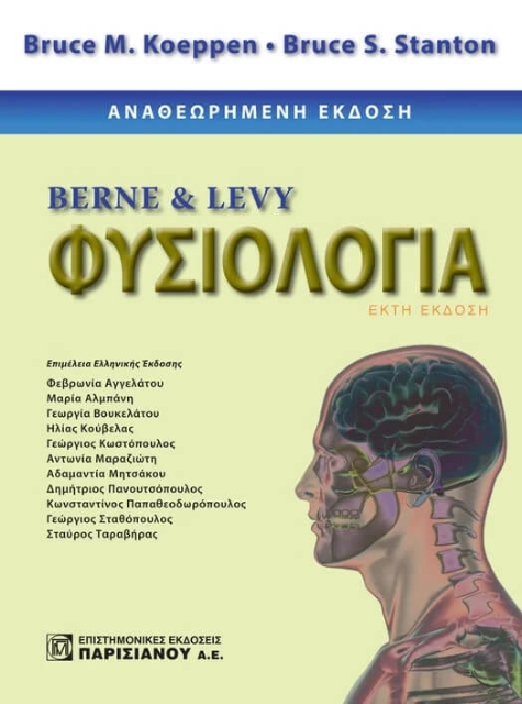 Berne & Levy φυσιολογία