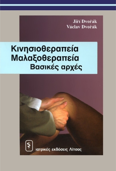 Κινησιοθεραπεία - μαλαξοθεραπεία