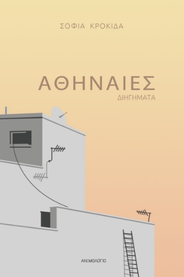 282542-Αθηναίες