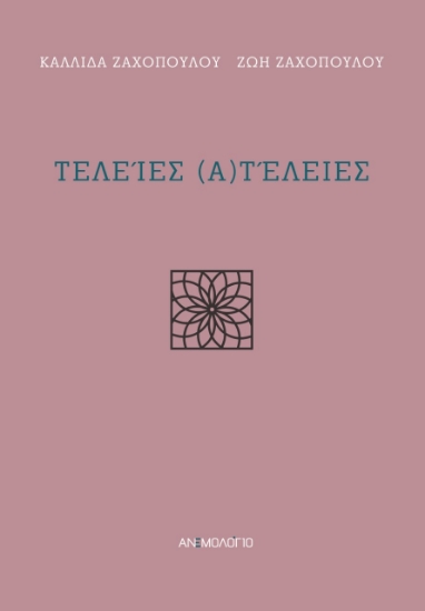 282544-Τελείες (α)τέλειες