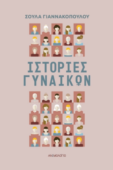 282545-Ιστορίες γυναικών