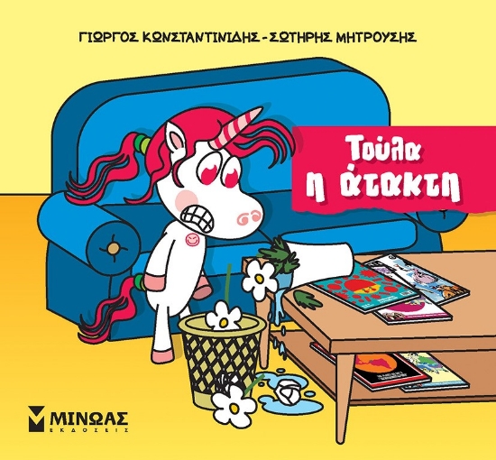 282556-Τούλα η άτακτη