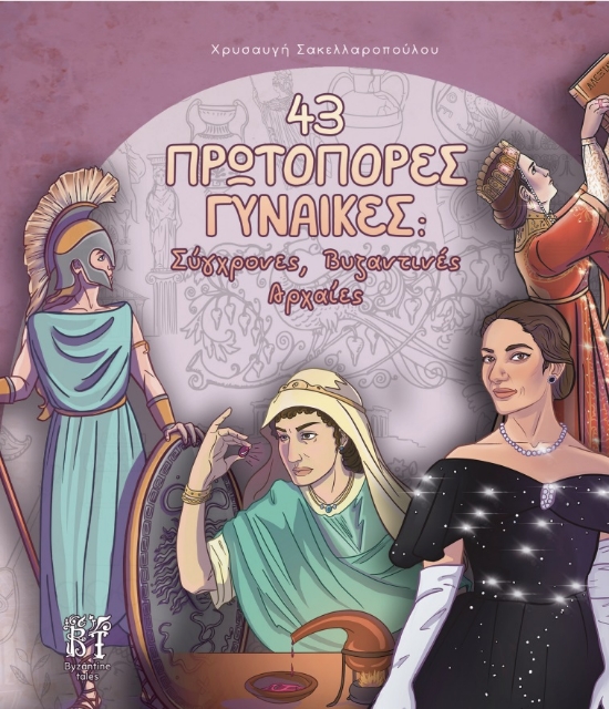 282558-43 πρωτοπόρες γυναίκες: Σύγχρονες, Βυζαντινές, Αρχαίες