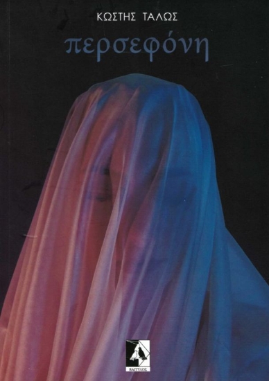 282563-Περσεφόνη