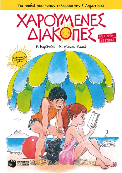 282579-Χαρούμενες διακοπές για παιδιά που έχουν τελειώσει την Ε΄ δημοτικού