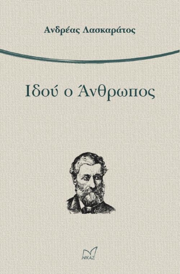 Ιδού ο άνθρωπος