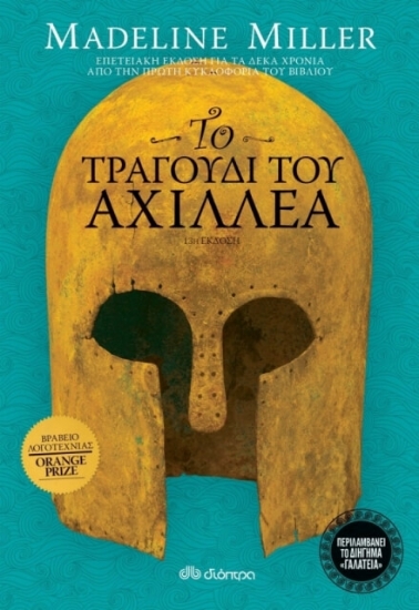 269193-Το τραγούδι του Αχιλλέα