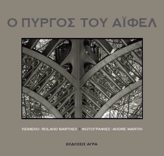 Ο Πύργος του Άιφελ