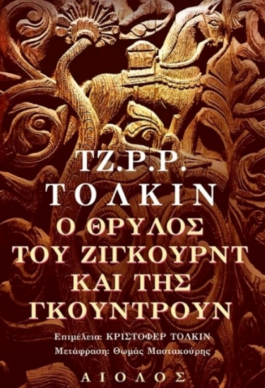 O θρύλος του Ζίγκουρντ και της Γκούντρουν