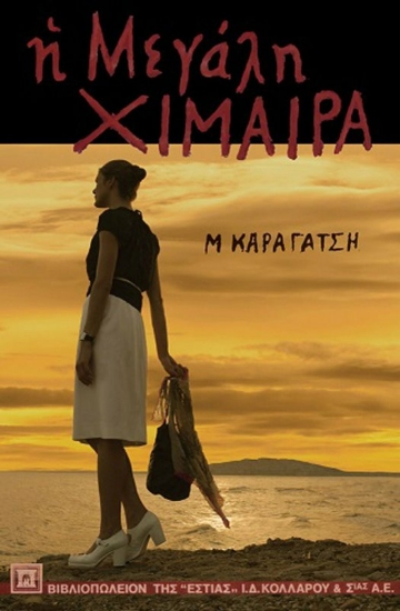 Η μεγάλη χίμαιρα