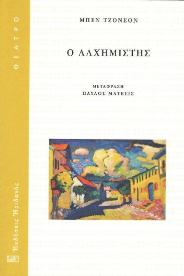 Ο αλχημιστής