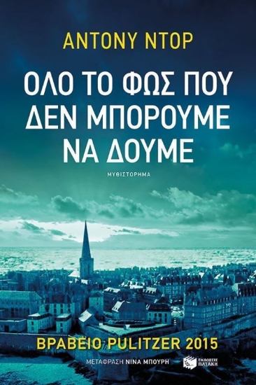 Όλο το φως που δεν μπορούμε να δούμε