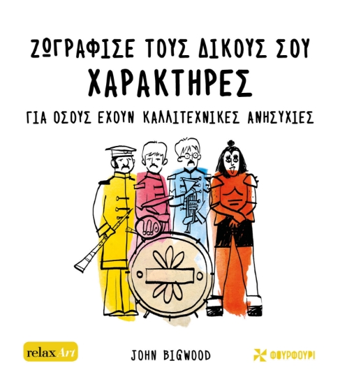 282620-Ζωγράφισε τους δικούς σου χαρακτήρες