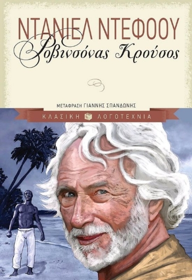 Ροβινσόνας Κρούσος