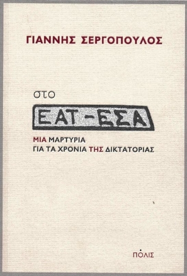Στο ΕΑΤ-ΕΣΑ