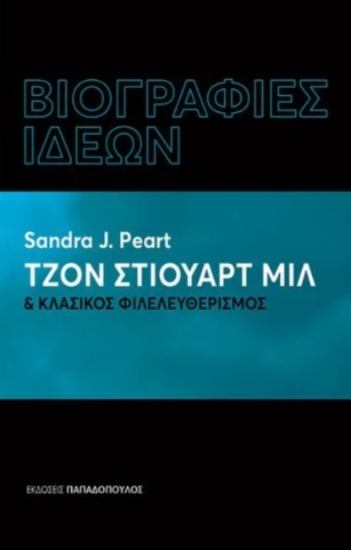 282649-Τζον Στιούαρτ Μιλ & κλασικός φιλελευθερισμός