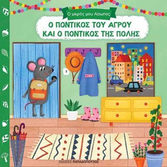 282660-Ο ποντικός του αγρού και ο ποντικός της πόλης