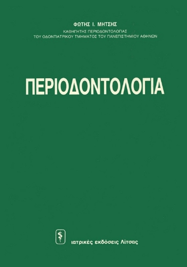 Περιοδοντολογία 