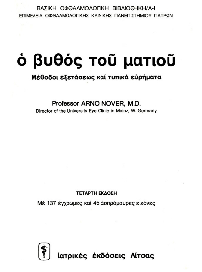 Ο βυθός του ματιού