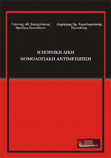 282684-Η ποινική δίκη