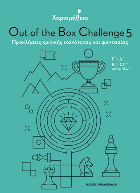 282693-Χαρισμάθεια: Out of the Box Challenge 5