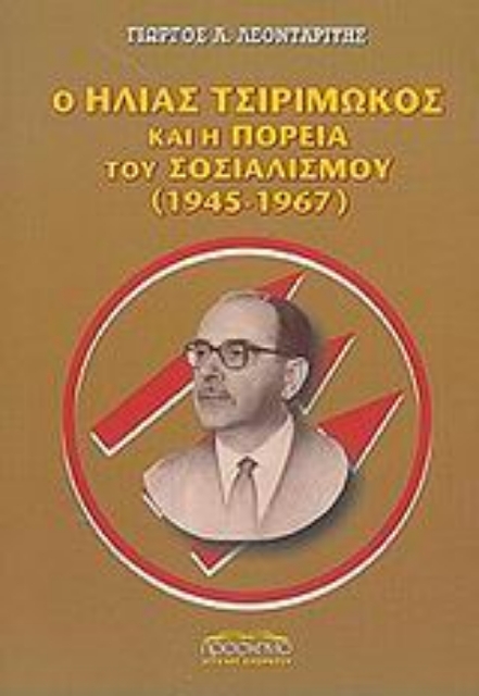 282742-Ο Ηλίας Τσιριμώκος και η πορεία του σοσιαλισμού 1945-1967