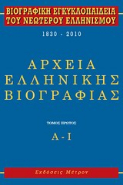 282745-Βιογραφική εγκυκλοπαίδεια του νεωτέρου ελληνισμού 1830-2010