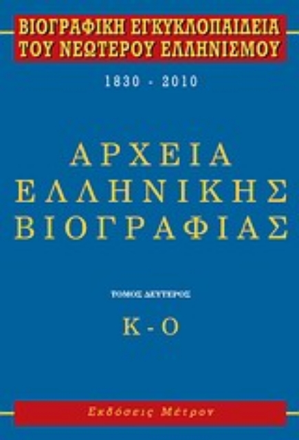 282746-Βιογραφική εγκυκλοπαίδεια του νεώτερου ελληνισμού 1830-2010
