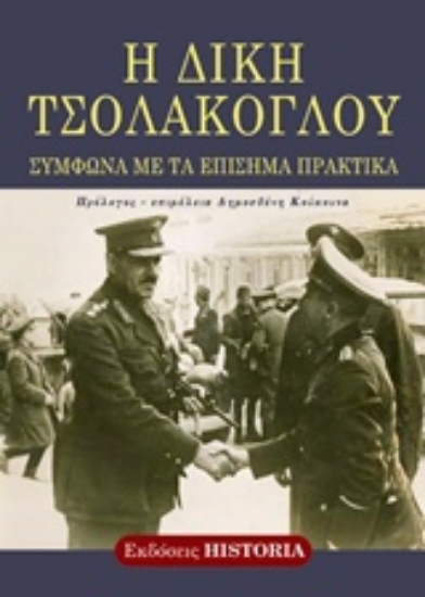 282749-Η δίκη Τσολάκογλου