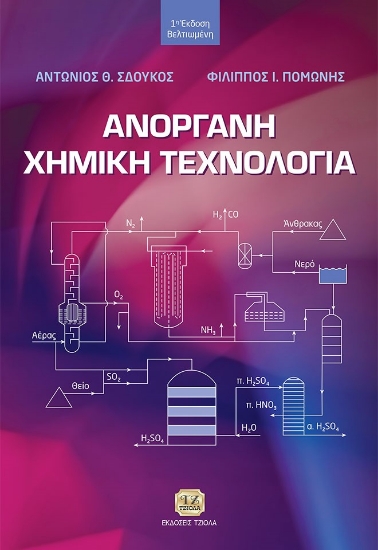 282759-Ανόργανη χημική τεχνολογία