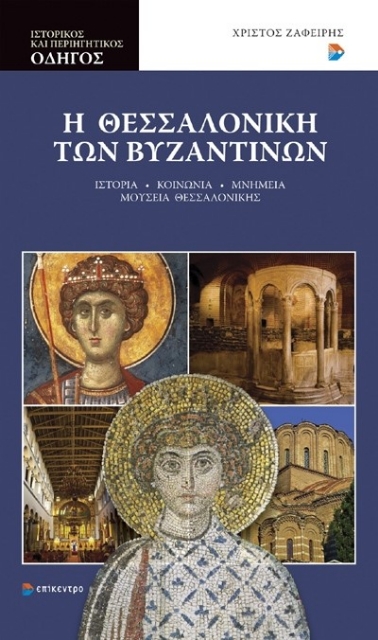 282769-Η Θεσσαλονίκη των Βυζαντινών