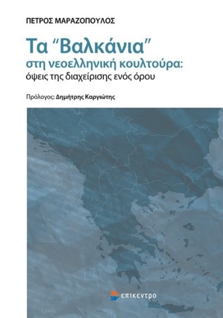 282772-Τα «Βαλκάνια» στη νεοελληνική κουλτούρα: Όψεις της διαχείρισης ενός όρου